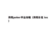 传奇poker平台攻略（传奇扑克 ios）