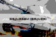 简单gto俱乐部id（简单gto官网）