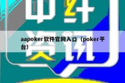 aapoker软件官网入口（poker平台）