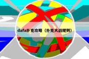 dafa扑克攻略（扑克大战规则）