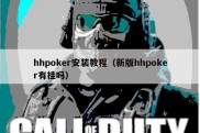 hhpoker安装教程（新版hhpoker有挂吗）