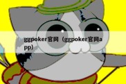 ggpoker官网（ggpoker官网app）