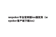 wepoker平台官网版ios版优势（wepoker客户端下载ios）