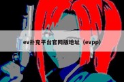 ev扑克平台官网版地址（evpp）