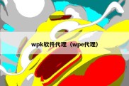 wpk软件代理（wpe代理）