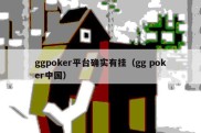 ggpoker平台确实有挂（gg poker中国）