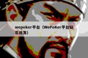 wepoker平台（WePoKer平台钻石批发）