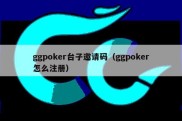 ggpoker台子邀请码（ggpoker怎么注册）