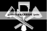 jjpoker扑克私人局有挂吗（poker）