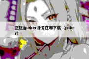 正版jjpoker扑克在哪下载（poker）