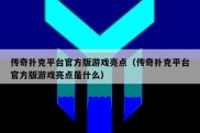 传奇扑克平台官方版游戏亮点（传奇扑克平台官方版游戏亮点是什么）