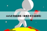 dafa扑克邀请码（谁有扑克王邀请码）