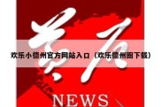 欢乐小德州官方网站入口（欢乐德州圈下载）