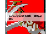 paiwangluo最新网址（网络pac网址）