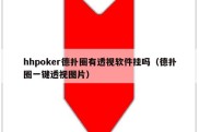 hhpoker德扑圈有透视软件挂吗（德扑圈一键透视图片）