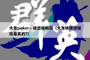 大发poker—键透视购买（大发棋牌透视挂是真的?）