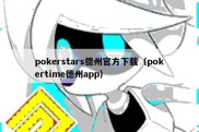 pokerstars德州官方下载（pokertime德州app）