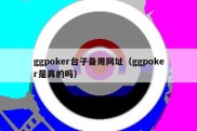 ggpoker台子备用网址（ggpoker是真的吗）