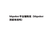 hhpoker平台辅助挂（hhpoker到底有挂吗）