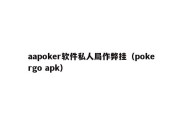 aapoker软件私人局作弊挂（pokergo apk）