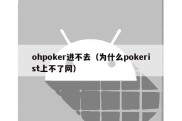 ohpoker进不去（为什么pokerist上不了网）