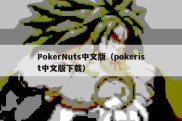 PokerNuts中文版（pokerist中文版下载）