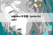 aapoker中文版（pokerist apk）