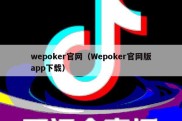 wepoker官网（Wepoker官网版app下载）