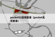 pocket52在线登录（pocket无法登录）