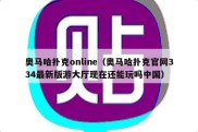 奥马哈扑克online（奥马哈扑克官网334最新版游大厅现在还能玩吗中国）