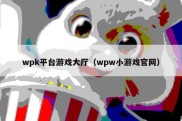 wpk平台游戏大厅（wpw小游戏官网）