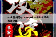 wpk德州是啥（wepoker德州有没有发牌规律）