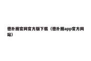 德扑圈官网官方版下载（德扑圈app官方网站）