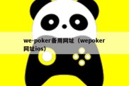 we-poker备用网址（wepoker网址ios）