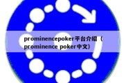 prominencepoker平台介绍（prominence poker中文）