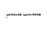 gg扑克怎么充值（ggpoker如何充值）