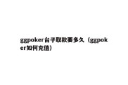 ggpoker台子取款要多久（ggpoker如何充值）