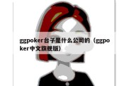 ggpoker台子是什么公司的（ggpoker中文旗舰版）