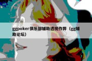 ggpoker俱乐部辅助透视作弊（gg辅助论坛）