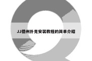 JJ德州扑克安装教程的简单介绍