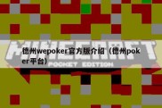 德州wepoker官方版介绍（德州poker平台）