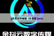 jj扑克软件被骗（扑克牌 java）