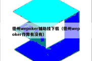 德州wepoker辅助挂下载（德州wepoker作弊有没有）