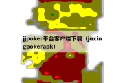 jjpoker平台客户端下载（juxingpokerapk）