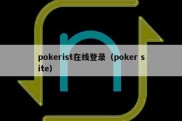 pokerist在线登录（poker site）