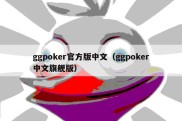 ggpoker官方版中文（ggpoker中文旗舰版）