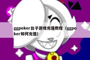 ggpoker台子游戏充值教程（ggpoker如何充值）