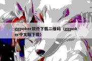 ggpoker软件下载二维码（ggpoker中文版下载）