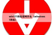 win777改名后叫什么（windows7改名）