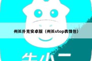 州长扑克安卓版（州长stop表情包）